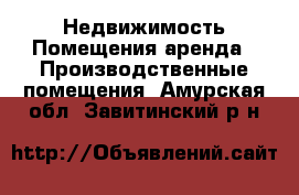 Недвижимость Помещения аренда - Производственные помещения. Амурская обл.,Завитинский р-н